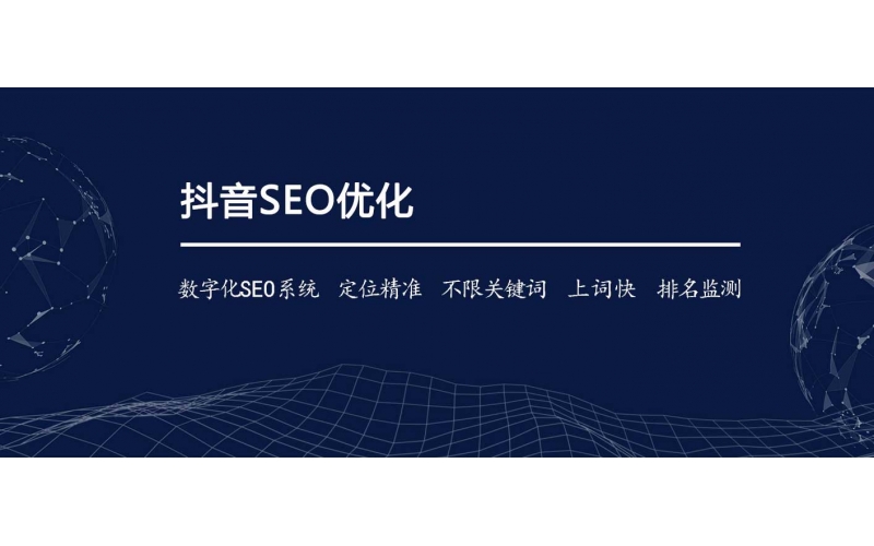 怎么樣才能做抖音好SEO？